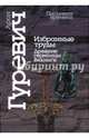 Избранные труды. Древние германцы. Викинги, Гуревич Арон Яковлевич 