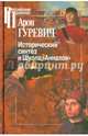 Исторический синтез и Школа "Анналов", Гуревич Арон Яковлевич 