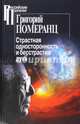 Страстная односторонность и бесстрастие духа, Померанц Григорий Соломонович 