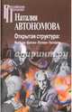 Открытая структура. Якобсон-Бахтин-Лотман-Гаспаров, Автономова Наталия Сергеевна 