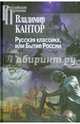 Русская классика, или Бытие России, Кантор Владимир Карлович 