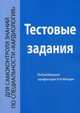 Тестовые задания для самоконтроля знаний по специальности "Кардиология". Гриф Министерства Здравоохранения, Мазур Н.А. 