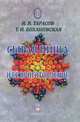 Сырая пища и её приготовление, Н. В. Тарасов, Т. И. Бохановская 
