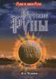 Русские руны, В. А. Чудинов 