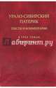 Урало-Сибирский патерик. В 3-х томах. Книга 1 (Том 1-2), 