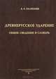 Древнерусское ударение. Общие сведения и словарь, Зализняк Андрей Анатольевич 