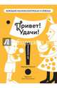 Привет! Удачи!, Мухина Варвара 