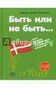 Быть или не быть... Опыт датского органического сельского хозяйства, Боллесен Хелена Древес 