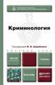Криминология. Учебник для академического бакалавриата, Авдийский Владимир Иванович 