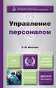 УПРАВЛЕНИЕ ПЕРСОНАЛОМ 2-е изд., пер. и доп. Учебник и практикум для академического бакалавриата, В. М. Маслова 