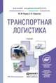 Транспортная логистика. Учебник для академического бакалавриата, Ю. М. Неруш, С. В. Саркисов 