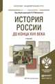 История россии до конца XVII века. Учебник для академического бакалавриата, Филюшкин А.И. 