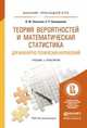 Теория вероятностей и математическая статистика для инженерно-технических направлений. Учебник и практикум для прикладного бакалавриата, Энатская Наталия Юрьевна, Хакимуллин Евгений Робертович 