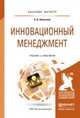 Инновационный менеджмент. Учебник и практикум для бакалавриата и магистратуры, Алексеев Андрей Алексеевич 