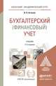 Бухгалтерский (финансовый) учет в 2-х томах. Учебник для академического бакалавриата (количество томов: 2), В. П. Астахов 