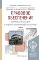 Правовое обеспечение контроля, учета, аудита и судебно-экономической экспертизы. Учебник для академического бакалавриата, Ашмарина Е.М. - Отв. ред., Ершов В.В. - Отв. ред. 