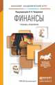 Финансы. Учебник и практикум для академического бакалавриата, Чалдаева Л.А. 