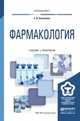 Фармакология. Учебник и практикум для вузов, Коноплева Елена Витальевна 
