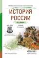 ИСТОРИЯ РОССИИ 6-е изд., пер. и доп. Учебник для СПО, Кириллов Виктор Васильевич 
