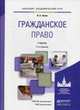Гражданское право. Учебник для академического бакалавриата. Гриф УМО вузов России, Зенин Иван Александрович 