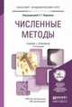 Численные методы. Учебник и практикум для академического бакалавриата, Пирумов У.Г. 