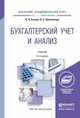 Бухгалтерский учет и анализ. Учебник для академического бакалавриата, О. А. Агеева, Л. С. Шахматова 