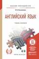 Английский язык. Учебник и практикум для прикладного бакалавриата (+ CD-ROM), Ю. Б. Кузьменкова 