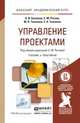 Управление проектами. Учебник и практикум для академического бакалавриата, А. И. Балашов, Е. М. Рогова, М. В. Тихонова, Е. А. Ткаченко 