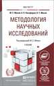 Методология научных исследований. Учебник для магистратуры, Мокий М.С. - Отв. ред., Никифоров А.Л., Мокий В.С. 
