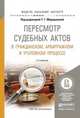 ПЕРЕСМОТР СУДЕБНЫХ АКТОВ В ГРАЖДАНСКОМ, АРБИТРАЖНОМ И УГОЛОВНОМ ПРОЦЕССЕ 4-е изд., испр. и доп. Учебное пособие для бакалавриата и магистратуры, Морщакова Т.Г. - Отв. ред. 