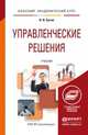 Управленческие решения. Учебник для академического бакалавриата, В. И. Бусов 