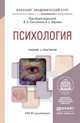 Психология. Учебник и практикум для академического бакалавриата, Сластенин В.А. - Отв. ред., Обухов А.С. - Отв. ред. 