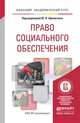 Право социального обеспечения. Учебное пособие для академического бакалавриата, Орловский Ю.П. - Отв. ред. 