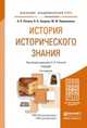 ИСТОРИЯ ИСТОРИЧЕСКОГО ЗНАНИЯ 4-е изд., испр. и доп. Учебник для академического бакалавриата, Л. П. Репина, В. В. Зверева, М. Ю. Парамонова 