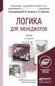 ЛОГИКА ДЛЯ МЕНЕДЖЕРОВ 2-е изд. Учебник для академического бакалавриата, Захаров М.Ю. - Отв. ред., Сарычев Е.В. - Отв. ред. 