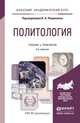 ПОЛИТОЛОГИЯ 5-е изд., пер. и доп. Учебник и практикум для академического бакалавриата, Лавриненко В.Н. - Отв. ред. 