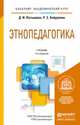 ЭТНОПЕДАГОГИКА 2-е изд., пер. и доп. Учебник для академического бакалавриата, Д. И. Латышина, Р. З. Хайруллин 