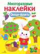Многоразовые наклейки. Овощи-фрукты, 