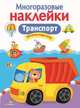 Многоразовые наклейки. Транспорт, 