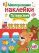 Многоразовые наклейки. Путешествие, 