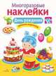 Многоразовые наклейки. День рождения, 