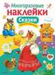 Многоразовые наклейки. Сказки, 