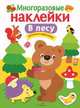 Многоразовые наклейки. В лесу, 