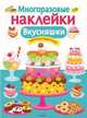 Многоразовые наклейки. Вкусняшки, 