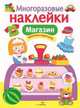 Многоразовые наклейки. Магазин, 