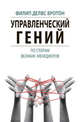 Управленческий гений. По стопам великих менеджеров, Бротон Филип Делвс 