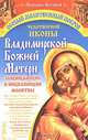 Особый Молитвенный Покров чудотворной иконы Владимирской Божией Матери, Матушка Фотиния 