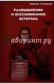 Размышления и воспоминания ветерана. В трех книгах. Книга 1, Таловеров Николай Тимофеевич 