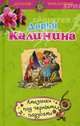 Амазонки под черными парусами: роман, Калинина Дарья Александровна 