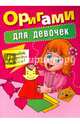 Оригами для девочек, 